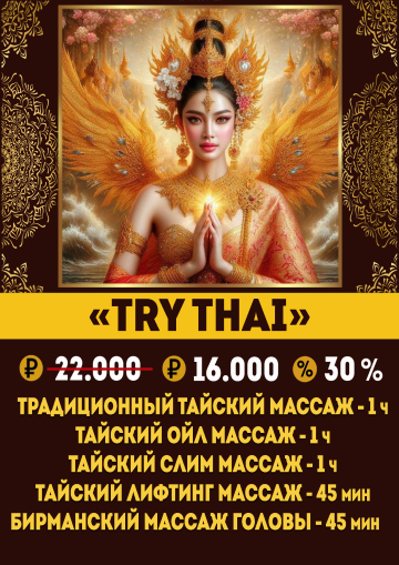 СПА-программа «TRY THAI», 16 000 ₽ вместо 22 000 ₽