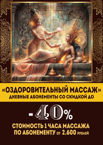 Абонемент «Оздоровительный массаж»  Дневной (действует в будни с 10-00 до 16-00)
